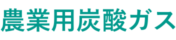 炭酸ガス発生装置（CO2施用）| 局所施用で光合成を促進