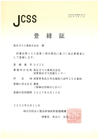 JCSS登録証