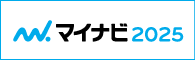 マイナビ2025よりエントリーする